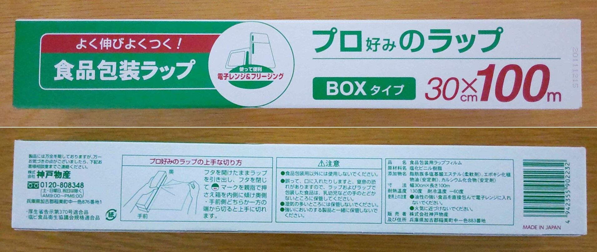 神戸物産のプロ好みのラップ（30cm×100m）の写真