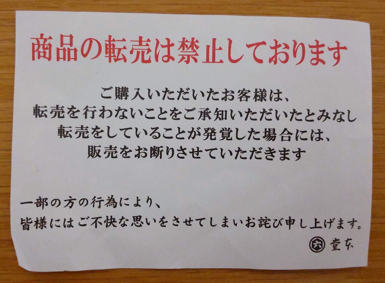 堂本製菓の転売を禁止するお知らせの写真
