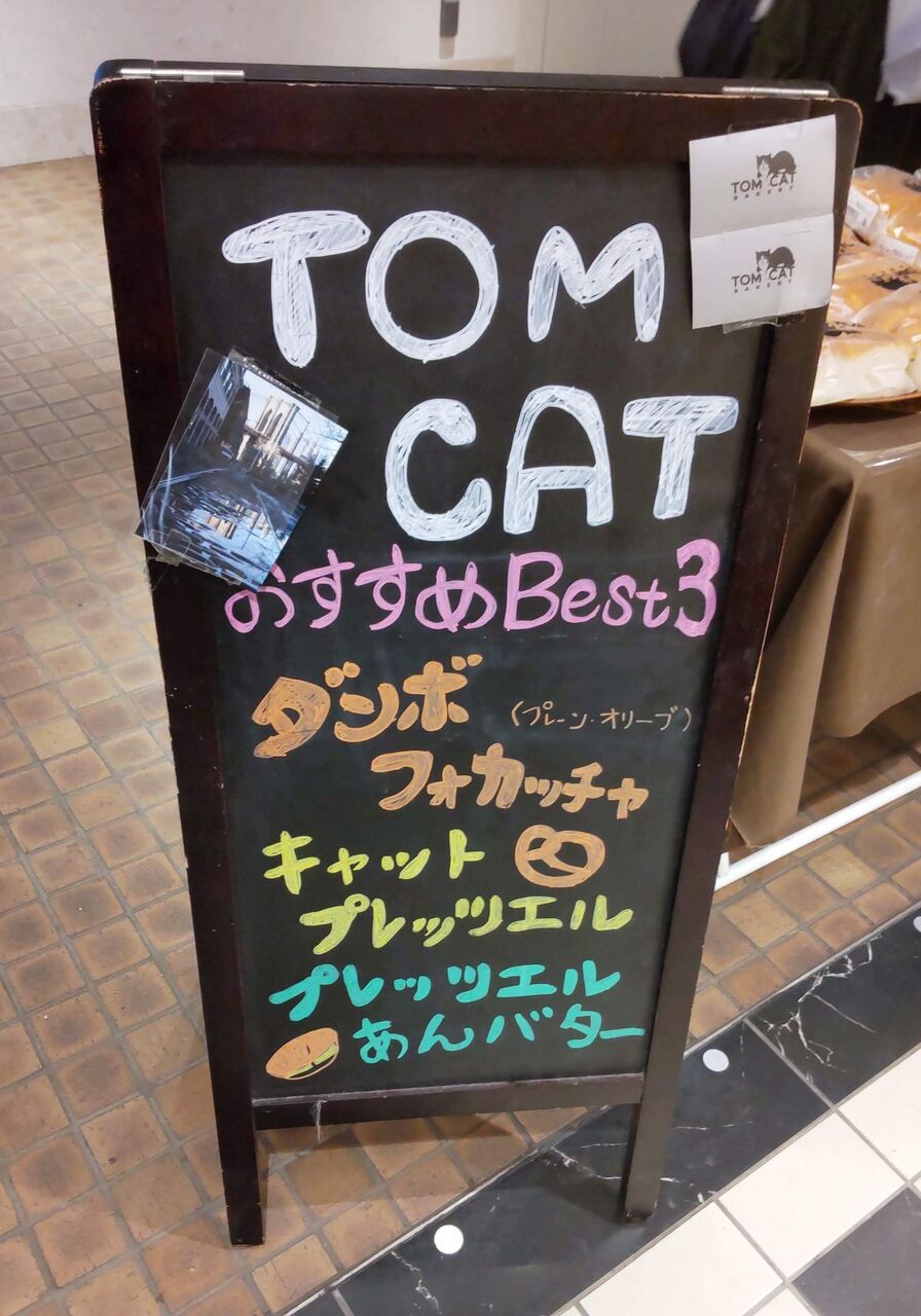 TOM CAT BAKARYのおすすめBest3がわかる看板の写真