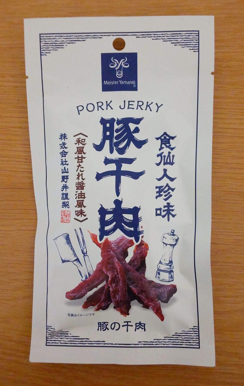 山野井の豚干肉の写真