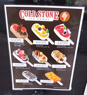 一本堂で販売されていたCOLD STONE ICE CAND（コールドストーン アイスキャンディ）のラインナップがわかる写真