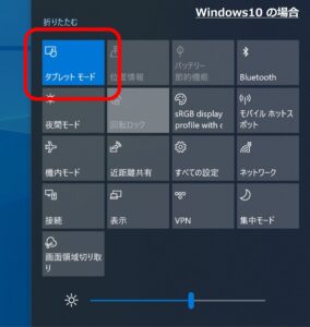 Windows10に存在していたタブレットモードがわかるスクリーンショット