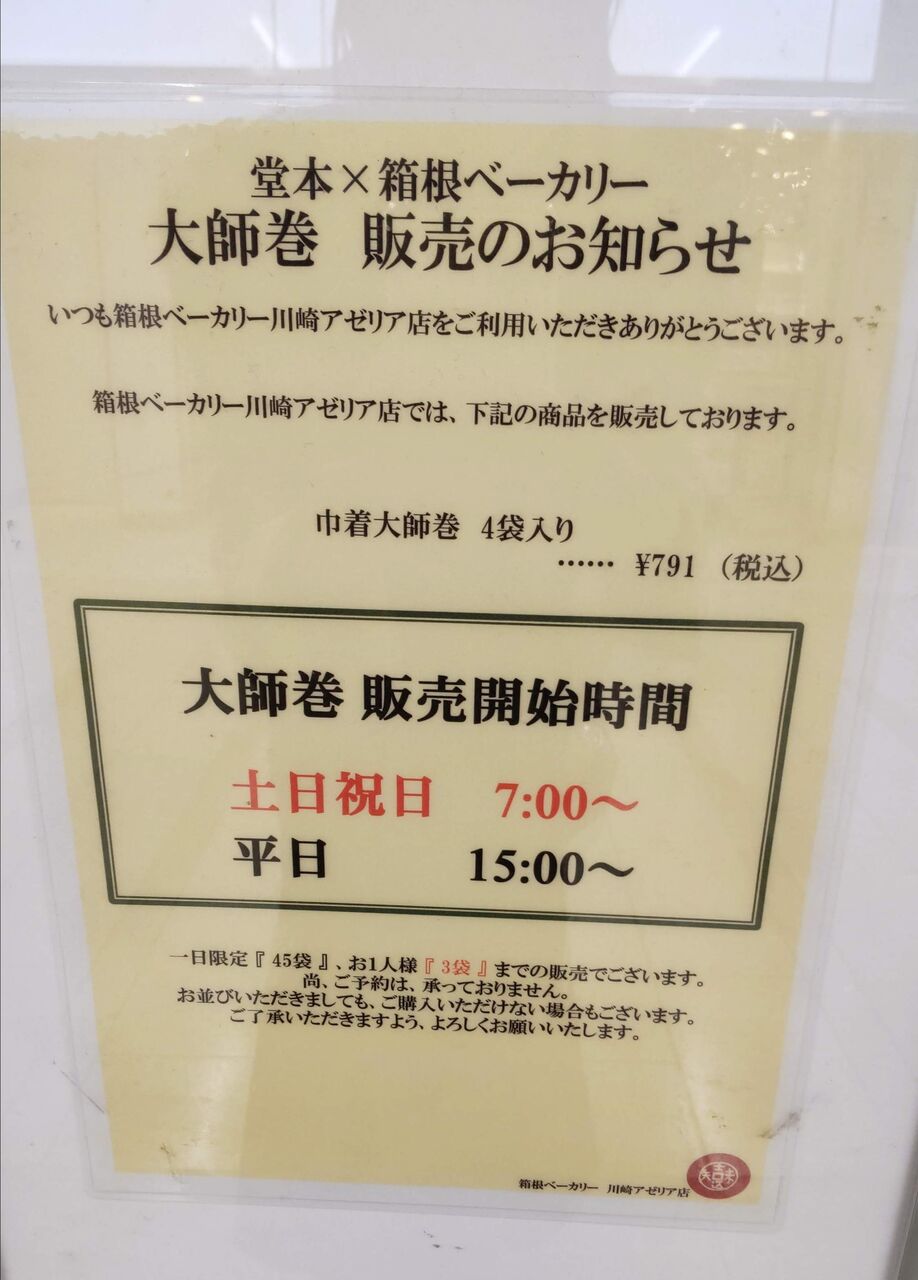 箱根ベーカリーでの大師巻の販売方法がわかる写真