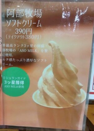 NOBU Cafeの阿蘇牧場ソフトクリームのメニュー写真