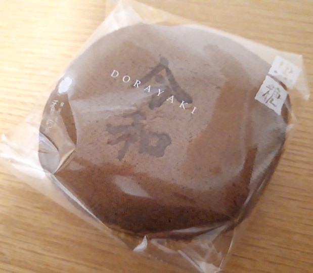 香炉庵令和を記念して発売された黒糖どらやきの写真