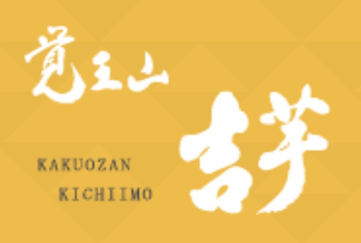 覚王山吉芋のロゴ