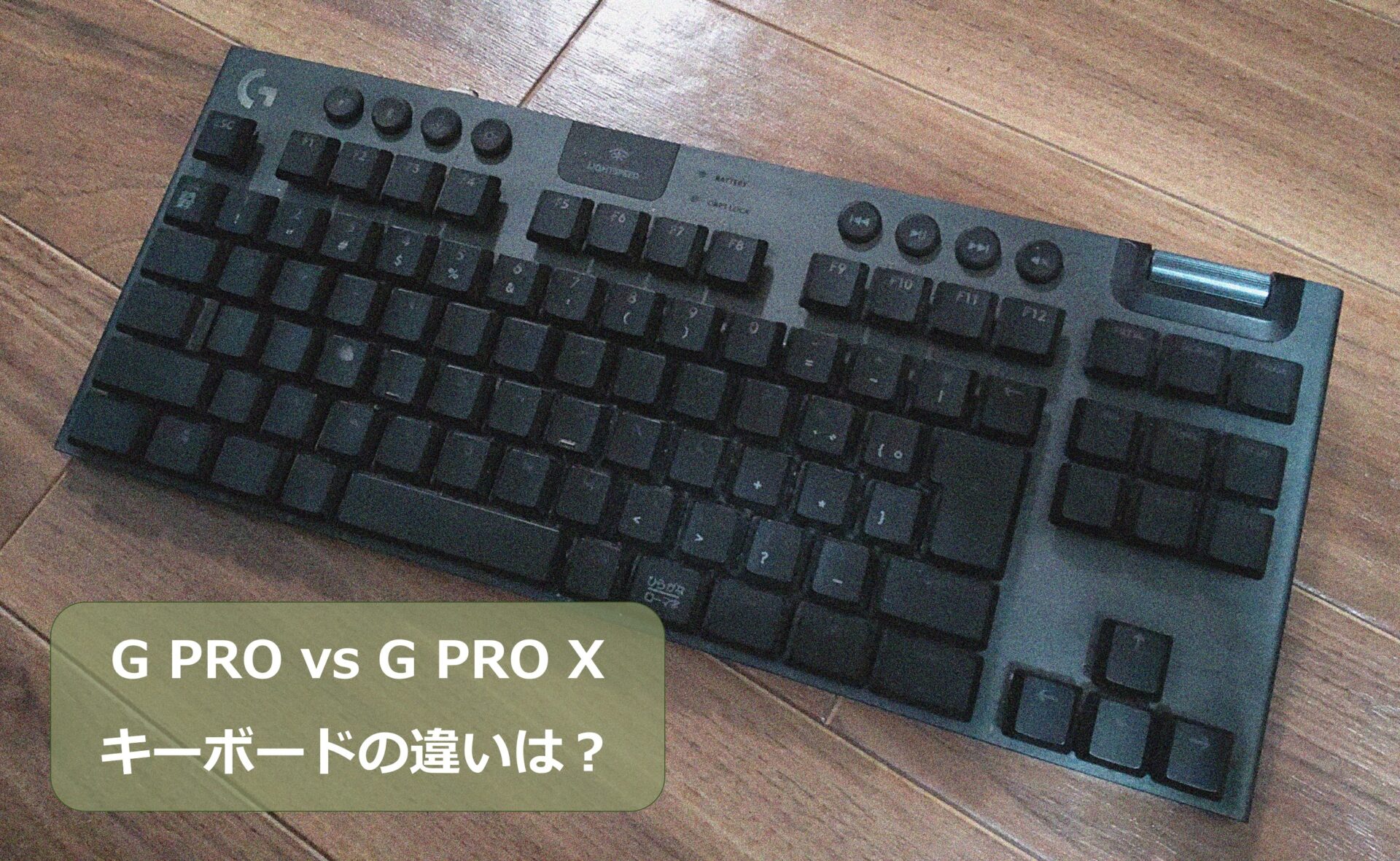 この記事を読めばGPROとGPROXのキーボードの違いが知れることがわかる写真