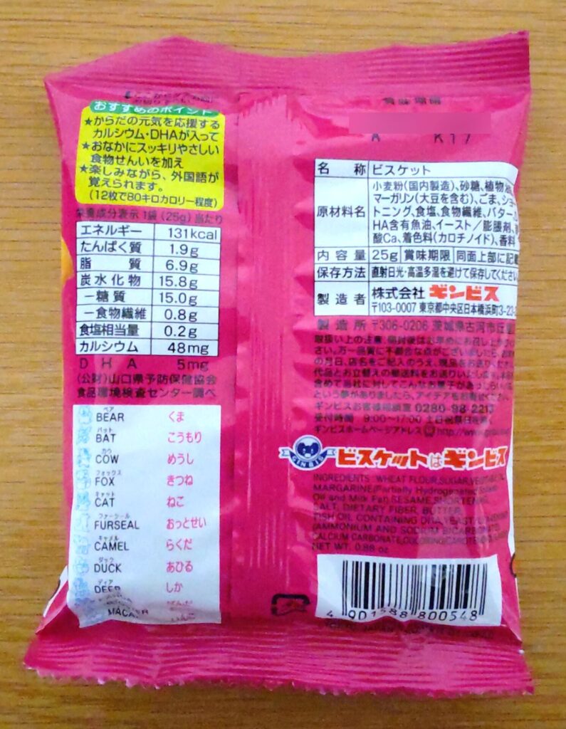 たべっ子どうぶつバター味の詳細がわかる写真