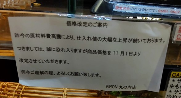 2023年11月1日にBrasserie VIRON（ブラッスリー・ヴィロン）丸の内店の商品が値上げしたことがわかる写真