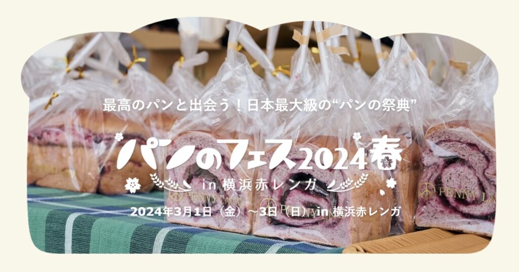 パンのフェス2024春in横浜赤レンガのイメージ写真