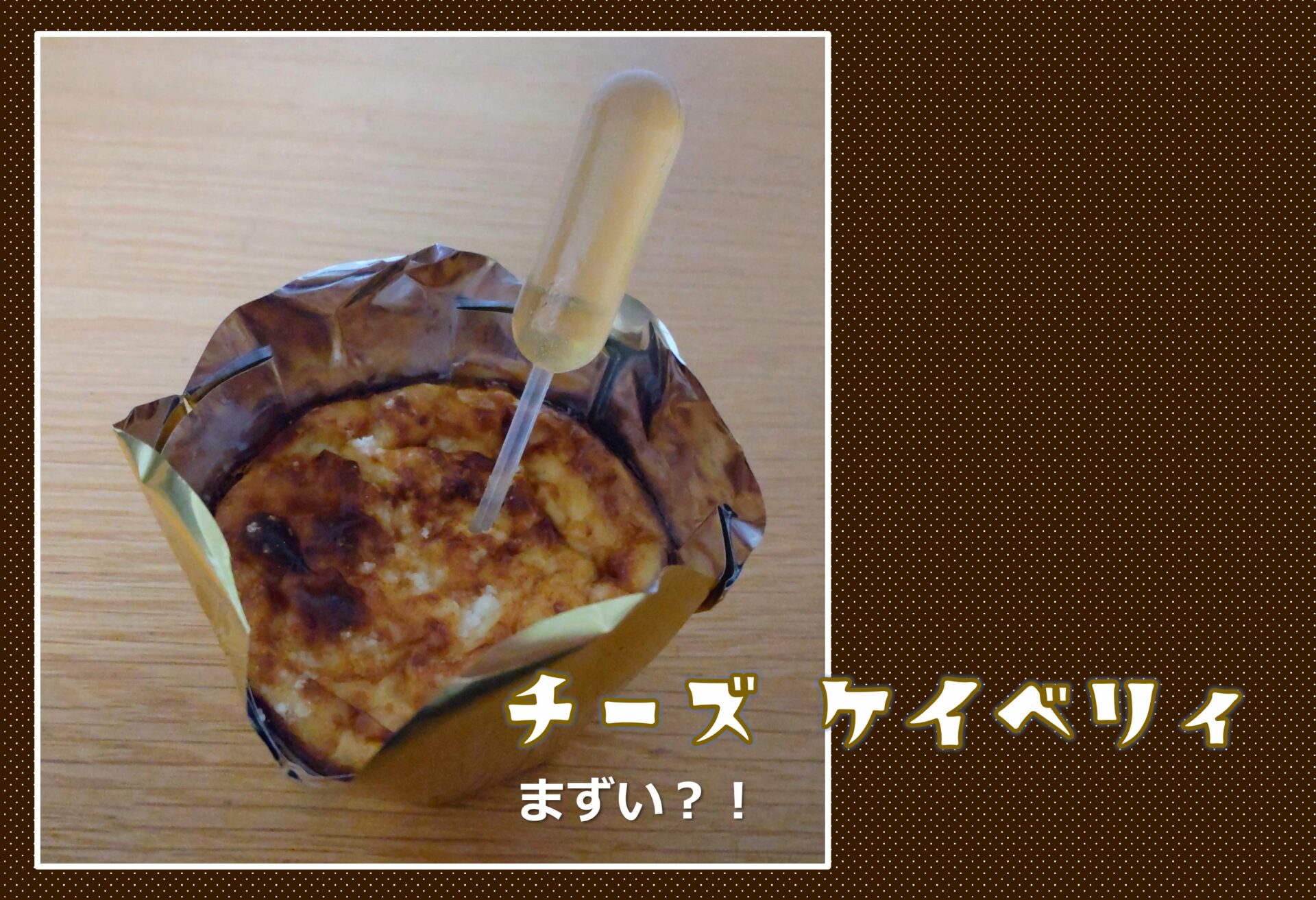 この記事を読めばCHEESE CAVERY TOKYO（チーズ ケイ ベリィ東京）のまずいの噂の真相が知れることがわかる写真