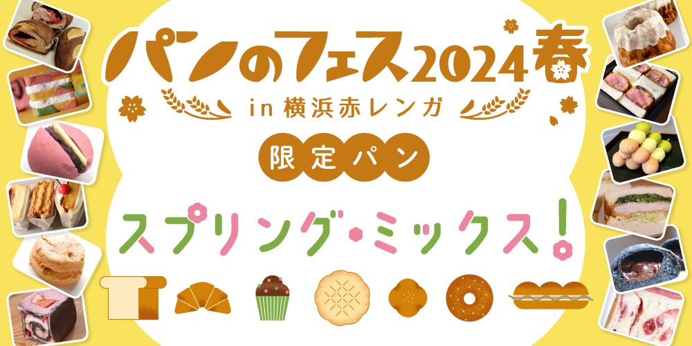 パンのフェス2024春in横浜赤レンガ限定パンのテーマスプリング・ミックスのイメージ写真'