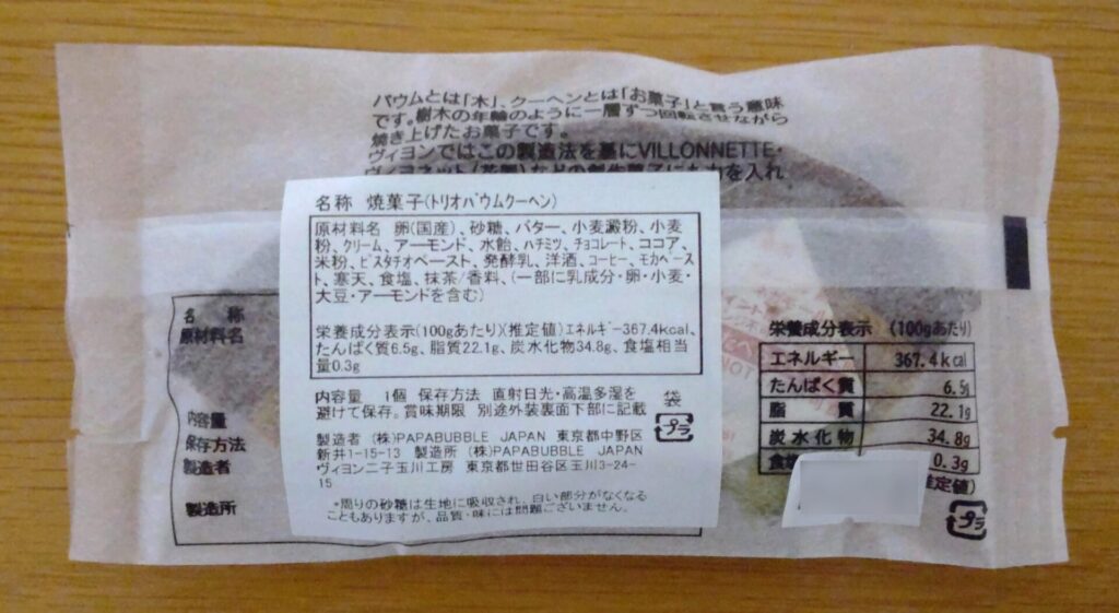 ヴィヨン横浜高島屋店で購入したトリオカットクーヘンの詳細がわかる写真
