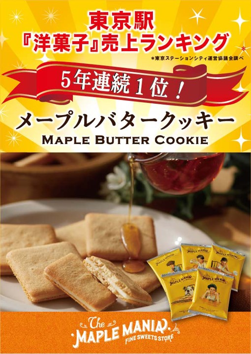 メープルバタークッキーが東京駅“洋菓子”売り上げランキングで5年連続1位を獲得し続けていることがわかるポスターのスクリーンショット