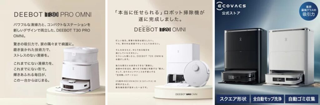 DEEBOT T30 PRO・T20・X2 OMNIの商品イメージ写真
