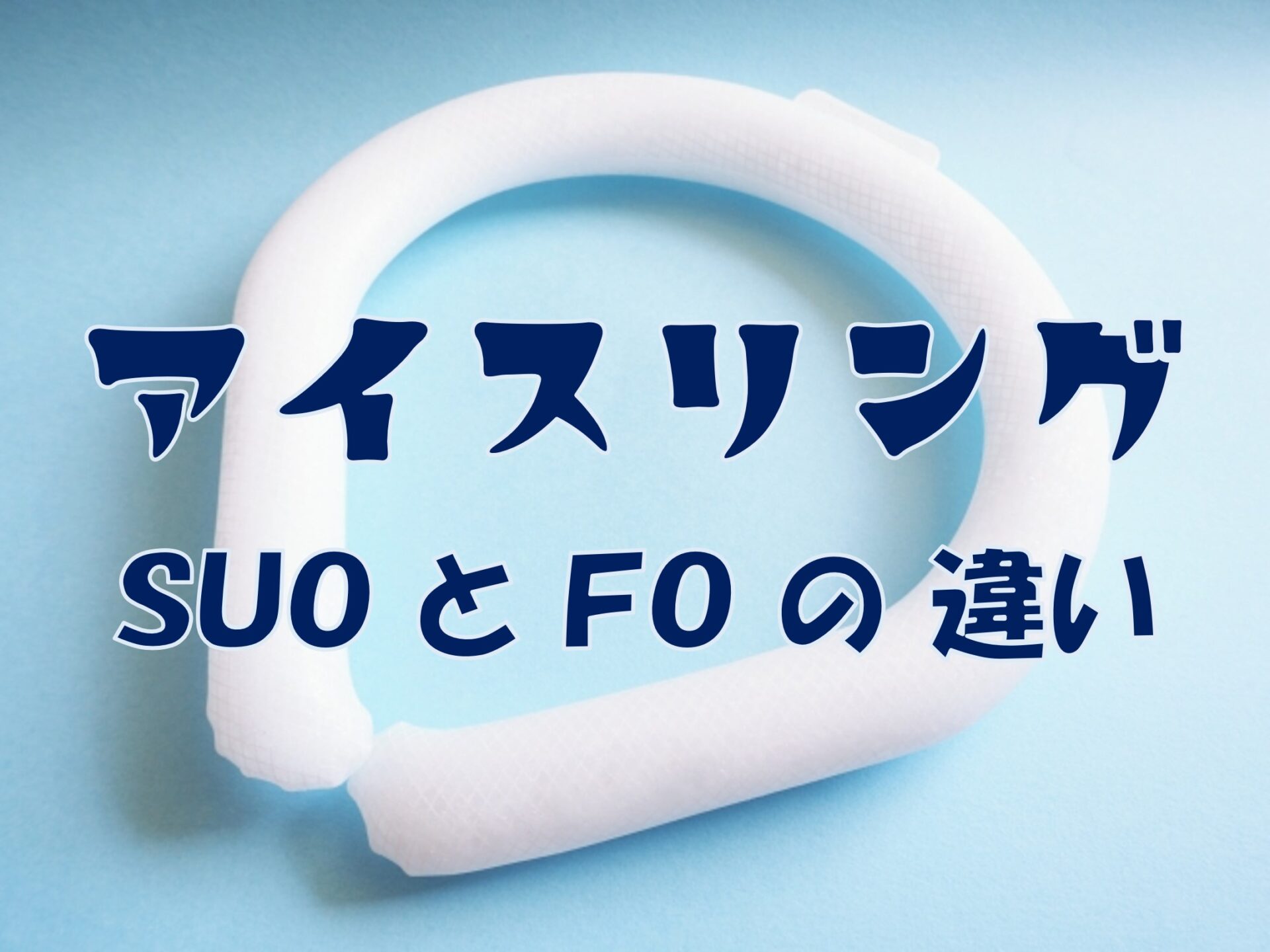 この記事を読めばアイスリングのSUOとFOの違いを知れることがわかる写真