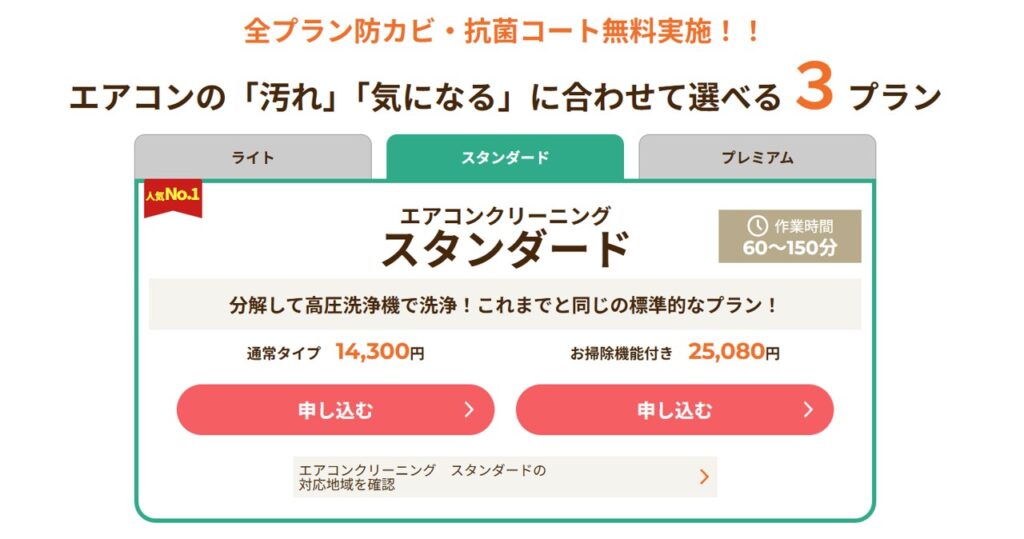 カジタクのエアコンクリーニングスタンダードの詳細がわかるスクリーンショット
