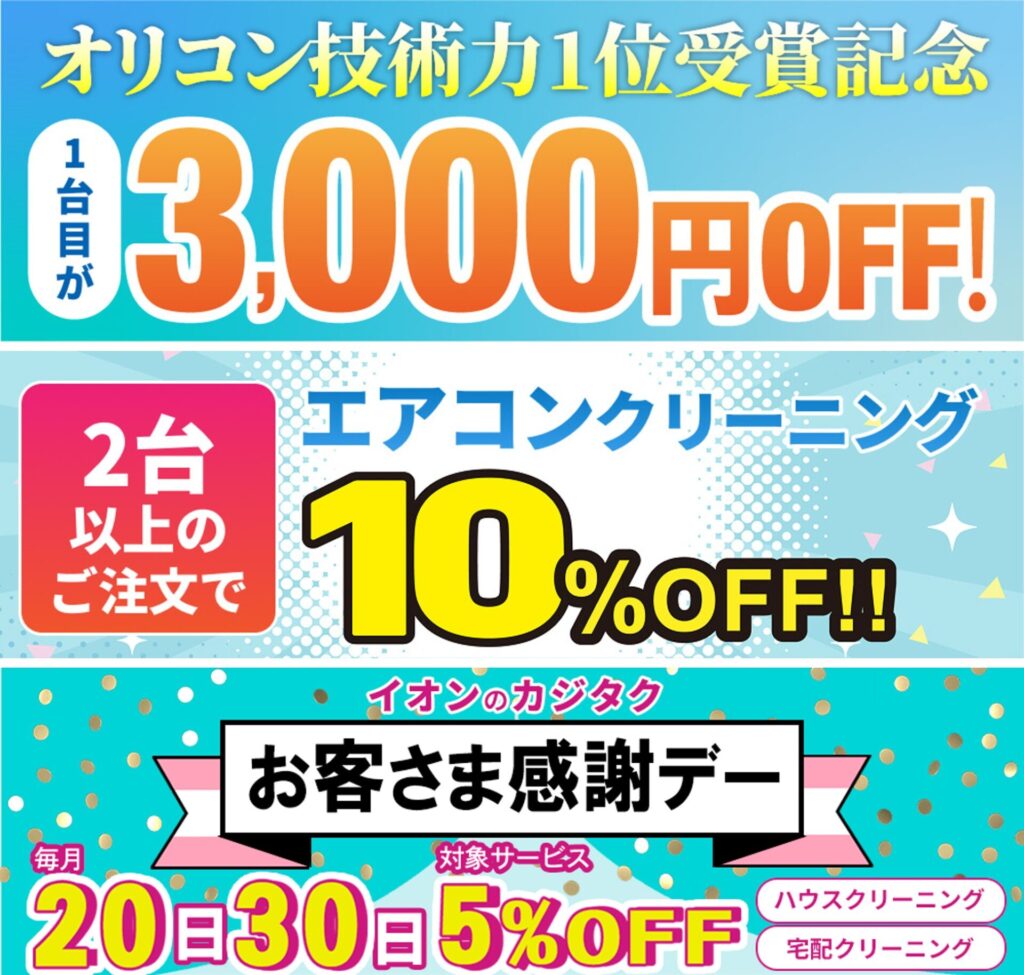 カジタクのエアコンクリーニングで利用できるお得キャンペーンがあることがわかるスクリーンショット