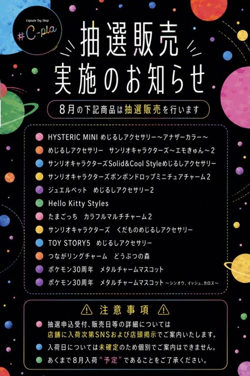 #C-pla博多駅博多口店で8月実施予定のガチャ一覧がわかる写真