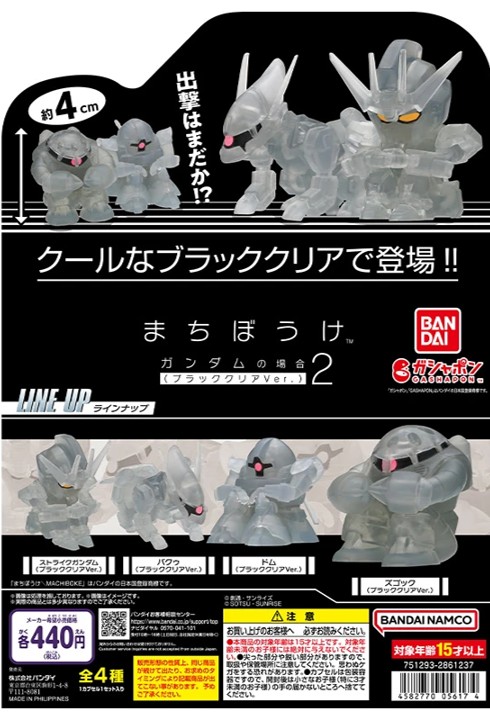 機動戦士ガンダム まちぼうけガンダムの場合2 ブラッククリアVer.の写真