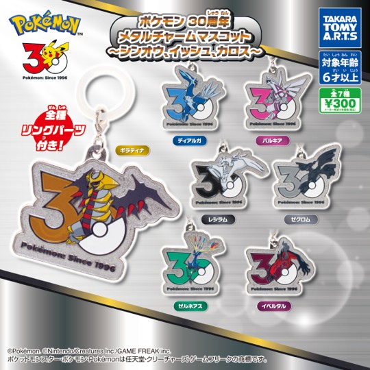 ポケモン30周年メタルチャームマスコット ～シンオウ、イッシュ、カロス～の写真