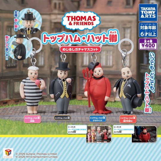 この記事を読めばトップハム・ハット卿めじるしガチャマスコットの最新設置場所情報を知れることをイメージできる写真