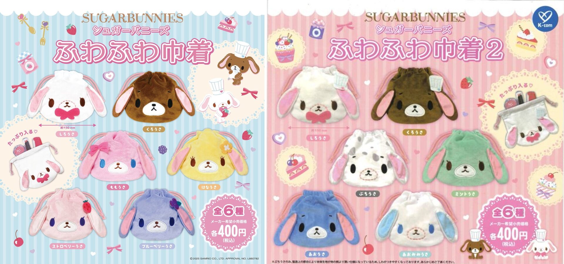 この記事を読めばュガーバニーズふわふわ巾着1&2の最新設置場所情報を知れることをイメージできる写真