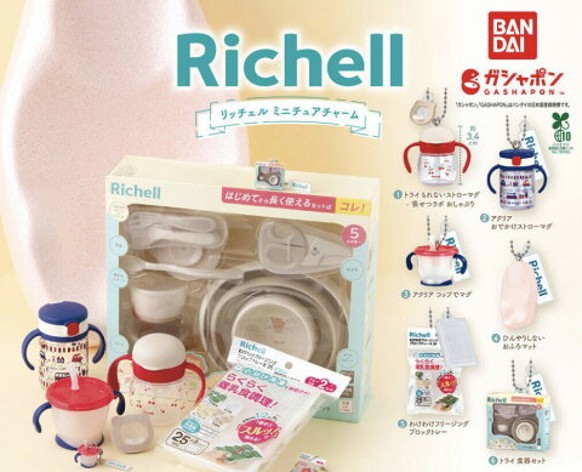 この記事を読めばRichell（リッチェル）ミニチュアチャームの最新設置場所や完売情報を知れることをイメージできる写真