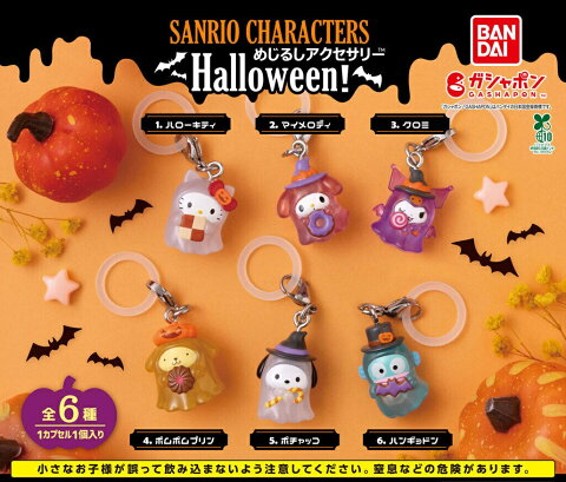 サンリオキャラクターズ めじるしアクセサリー Halloween!の写真
